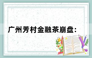 广州芳村金融茶崩盘:5万跌到2千 背后真相令人震惊