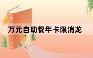 万元自助餐年卡限消龙虾?酒店回应 背后真相令人震惊