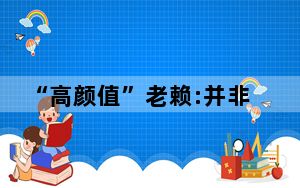 “高颜值”老赖:并非从事不良职业 背后真相实在令人震惊 这到底是怎么回事？