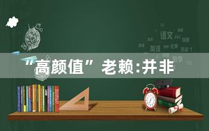 “高颜值”老赖:并非从事不良职业 内幕曝光简直太意外了