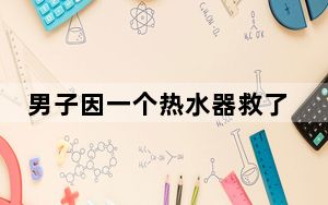 男子因一个热水器救了一栋楼 背后真相实在令人震惊 背后真相让人感到惊讶
