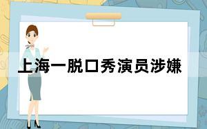 上海一脱口秀演员涉嫌偷拍女演员 背后真相实在令人震惊 背后的真相让人始料未及