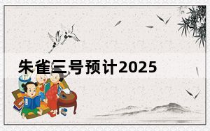 朱雀三号预计2025年首飞 实在太让人期待了 背后真相让人感到惊讶