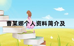 曹某娜个人资料简介及家世 背后的真相让人始料未及