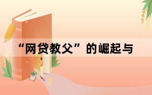 “网贷教父”的崛起与退场 背后真相令人震惊