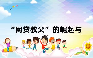 “网贷教父”的崛起与退场 内幕曝光简直太意外了
