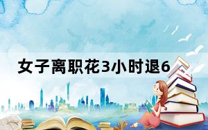 女子离职花3小时退600余个工作群 背后真相让人感到惊讶