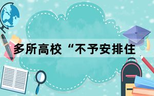 多所高校“不予安排住宿” 合理吗? 背后的真相让人始料未及