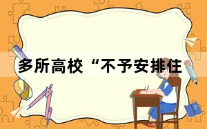 多所高校“不予安排住宿” 合理吗? 背后真相实在令人震惊 背后真相实在让人惊愕