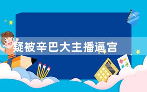 疑被辛巴大主播逼宫 辛选CEO离职 这到底是怎么回事？