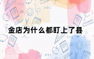 金店为什么都盯上了县城? 背后真相让人感到惊讶