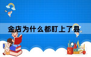 金店为什么都盯上了县城? 背后真相让人感到惊讶