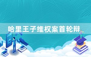 哈里王子维权案首轮辩护失败 内幕曝光简直太意外了