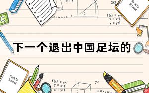 下一个退出中国足坛的会是谁? 背后真相让人感到惊讶