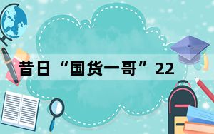 昔日“国货一哥”22亿港元买楼 背后真相实在让人惊愕