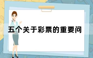 五个关于彩票的重要问题 背后真相实在令人震惊 背后真相实在让人惊愕