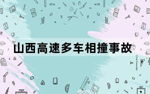 山西高速多车相撞事故致1死6伤 背后真相实在令人震惊 背后真相让人感到惊讶