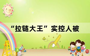 “拉链大王”实控人被立案调查 背后真相实在让人惊愕