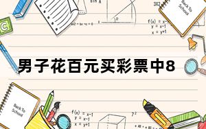 男子花百元买彩票中8662万捐5300万 这到底是怎么回事？