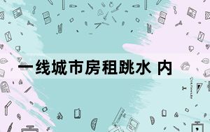 一线城市房租跳水 内幕曝光简直太意外了