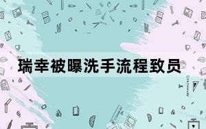 瑞幸被曝洗手流程致员工烂手 背后真相让人感到惊讶