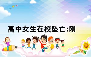 高中女生在校坠亡:刚入学三个月 背后的真相让人始料未及