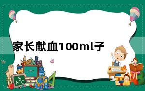 家长献血100ml子女可得2入学积分 背后真相实在让人惊愕
