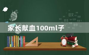 家长献血100ml子女可得2入学积分 这到底是怎么回事？