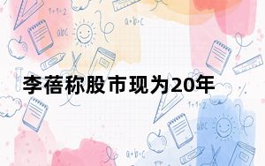 李蓓称股市现为20年一遇机会 这到底是怎么回事？