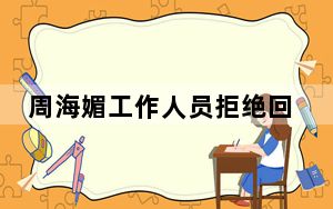 周海媚工作人员拒绝回应网传消息 这到底是怎么回事？