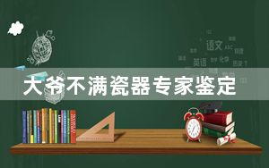 大爷不满瓷器专家鉴定结果现场发火 背后真相实在让人惊愕