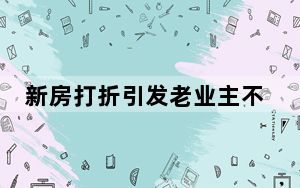 新房打折引发老业主不满 多地回应 背后真相让人感到惊讶