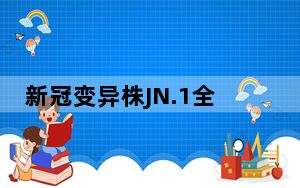 新冠变异株JN.1全球加速蔓延 背后真相令人震惊