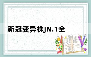 新冠变异株JN.1全球加速蔓延 背后真相实在让人惊愕