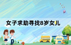 女子求助寻找8岁女儿的生父 背后真相令人震惊