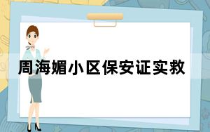 周海媚小区保安证实救护车曾来救人 背后真相令人震惊