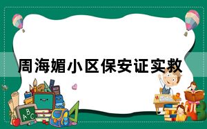 周海媚小区保安证实救护车曾来救人 背后真相令人震惊