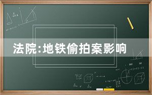 法院:地铁偷拍案影响扩大系男方责任 这到底是怎么回事？