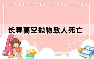 长春高空抛物致人死亡案将宣判 背后的真相让人始料未及