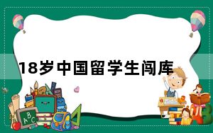 18岁中国留学生闯库里豪宅要签名 背后真相令人震惊