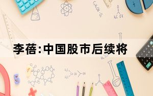 李蓓:中国股市后续将迎来大牛市 内幕曝光简直太意外了