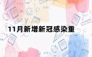 11月新增新冠感染重症病例135例 背后真相实在令人震惊 背后的真相让人始料未及