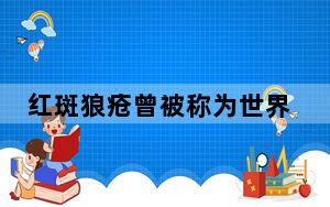 红斑狼疮曾被称为世界三大疑难病 背后真相实在令人震惊 背后真相让人感到惊讶
