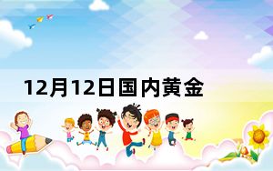 12月12日国内黄金期货跌0.44% 背后的真相让人始料未及