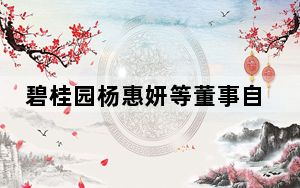碧桂园杨惠妍等董事自愿减薪 背后真相实在令人震惊 内幕曝光简直太意外了