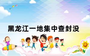 黑龙江一地集中查封没收冥纸 背后真相实在令人震惊 内幕曝光简直太意外了