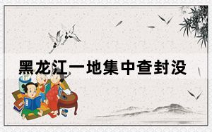 黑龙江一地集中查封没收冥纸 背后的真相让人始料未及