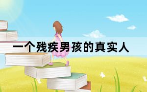 一个残疾男孩的真实人生 背后真相令人震惊