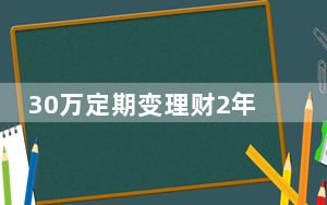 30万定期变理财2年亏2万多 银行回应 背后的真相让人始料未及