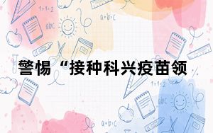 警惕“接种科兴疫苗领补助”诈骗 这到底是怎么回事？